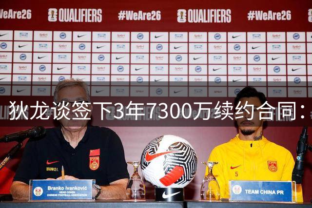 狄龙谈签下3年7300万续约合同：我不会因此躺平 竞争让我保持动力