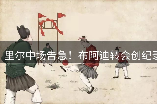 里尔中场告急！布阿迪转会创纪录 帕尔多执意离队